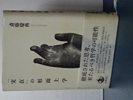 「実在」の形而上学