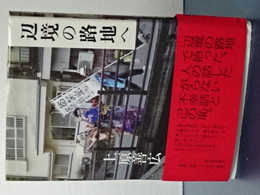 辺境の路地へ