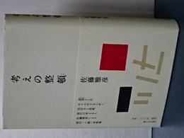 考えの整頓