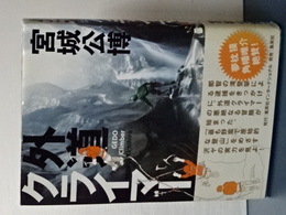 外道クライマー　