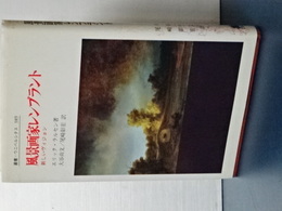 風景画家レンブラント　新しいヴィジョン　叢書・ウニベルシタス