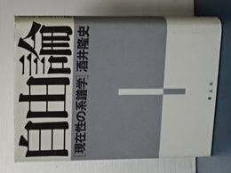 自由論　現在性の系譜学