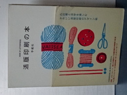 活版印刷の本
