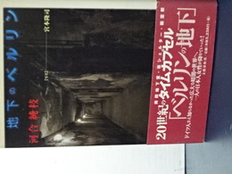 地下のベルリン　
