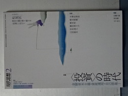 現代思想　特集・＜投資＞の時代