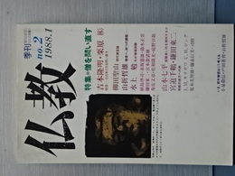 仏教　no2 特集=僧を問い直す