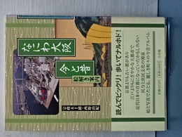 なにわ大阪　今と昔　絵とき案内