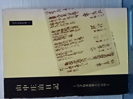 山中庄治日記　沼津勤番組番士の記録　沼津資料集成