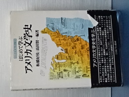 はじめて学ぶ　アメリカ文学史