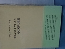 新しいエルサレムとその天界の意義　