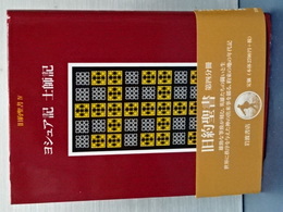 旧約聖書　Ⅳ　ヨシュア記 土師記
