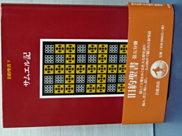 旧約聖書　Ⅴ　サムエル記