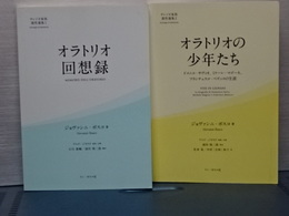 サレジオ家族霊性選書　オラトリア回想録／オラトリアの少年たち　２冊セット