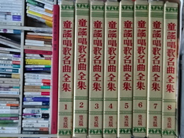 童謡唱歌名曲全集　全８巻