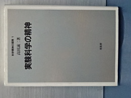 実験科学の精神　科学精神の冒険　１
