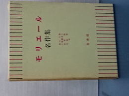 モリエール名作集