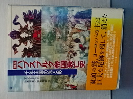 図説　ハプスブルク帝国衰亡史　千年王国の光と影