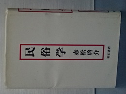 民俗学