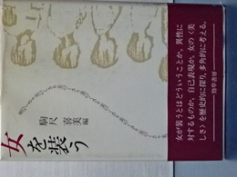 女を装う