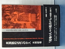 民族誌的近代への介入　文化を語る権利は誰にあるのか