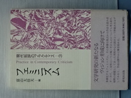 フェミニズム　現代批評のプラクティス　３