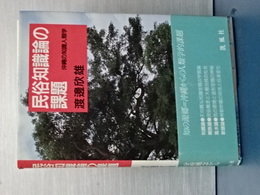 民俗知識論の課題