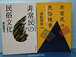 非常民の民俗文化／非常民の民俗境界　２冊セット