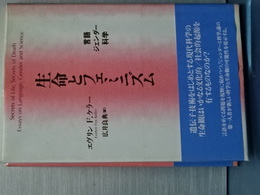 生命とフェミニズム　宣言・ジェンダー・科学