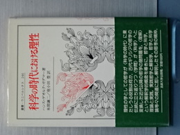 科学の時代における理性　叢書・ウニベルシタス