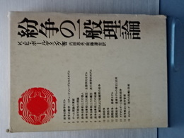 紛争の一般理論　