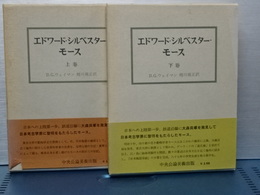 エドワード・Ｓ・モース　上下