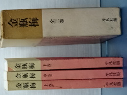 金瓶梅　全３巻　完訳四大奇書