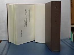 日本シャマニズムの研究　上下　櫻井徳太郎著作集 5,6