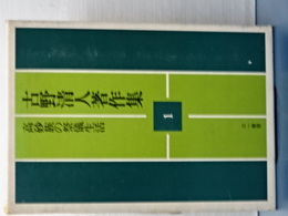 高砂族の祭儀生活　吉野清人著作集　１