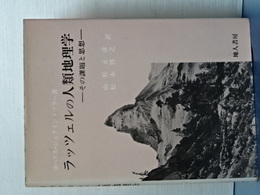 ラッツェルの人類地理学　その課題と思想