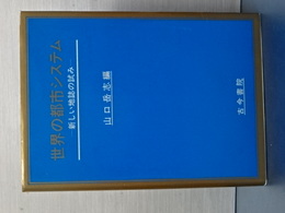 世界の都市システム　新しい地誌の試み