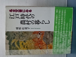 名主文書にみる　江戸時代の農村の暮らし

