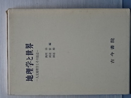 地理学と世界
