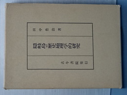 隠岐島の歴史地理学的研究