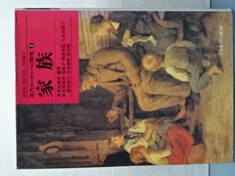 家族　近代ヨーロッパの探求　２