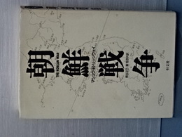 朝鮮戦争