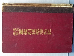遣英艦隊　軍艦利根航海私記