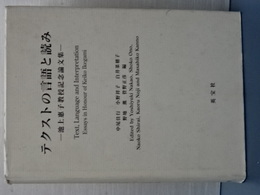テクストの言語と読み　池上惠子教授記念論文集