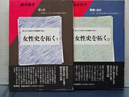 女性史を拓く　１　母と子，２　翼賛と抵抗　２冊セット