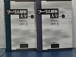 フーリエ解析大全　上下