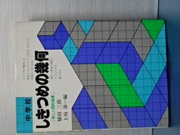 中学校　しきつめの幾何　新しい図形指導