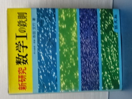 新研究　数学Ⅰの鉄則
