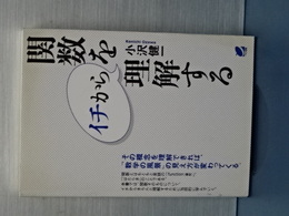 関数をイチから理解する