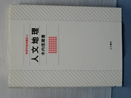 人文地理　地理学基礎講座　３