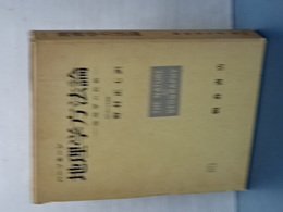 地理学方法論　地理学の性格